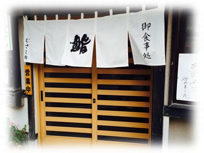 日本料理むさしの寿司